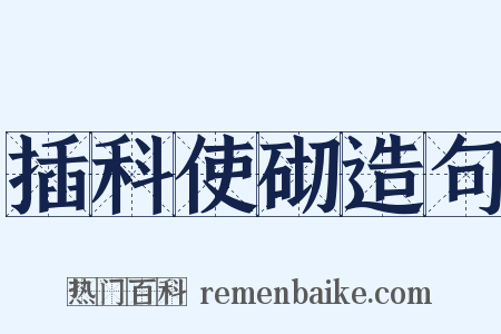 插科使砌造句是什么意思的图片